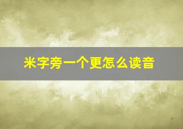 米字旁一个更怎么读音