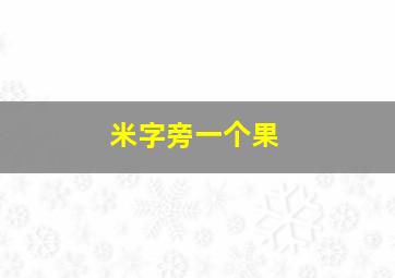 米字旁一个果