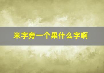 米字旁一个果什么字啊