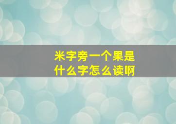 米字旁一个果是什么字怎么读啊