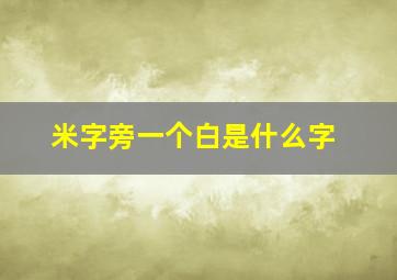 米字旁一个白是什么字