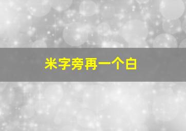 米字旁再一个白