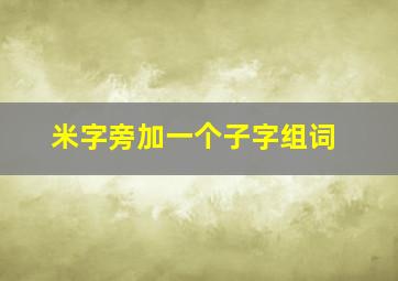 米字旁加一个子字组词