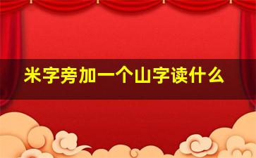 米字旁加一个山字读什么