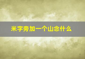 米字旁加一个山念什么