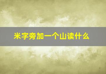 米字旁加一个山读什么