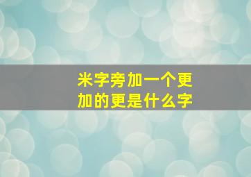 米字旁加一个更加的更是什么字