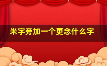 米字旁加一个更念什么字