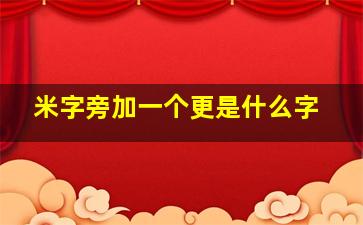 米字旁加一个更是什么字