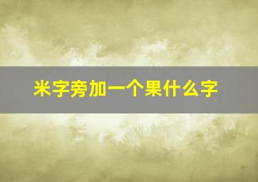 米字旁加一个果什么字