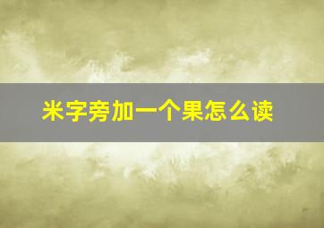 米字旁加一个果怎么读