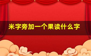 米字旁加一个果读什么字