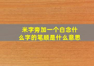 米字旁加一个白念什么字的笔顺是什么意思