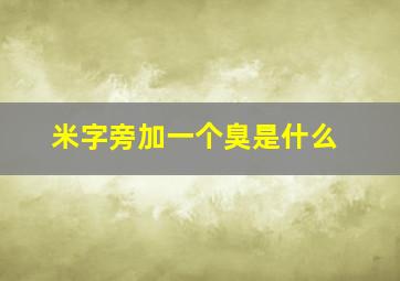 米字旁加一个臭是什么