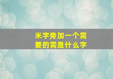 米字旁加一个需要的需是什么字