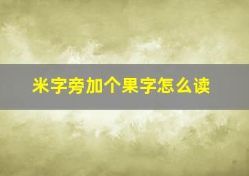 米字旁加个果字怎么读