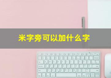 米字旁可以加什么字