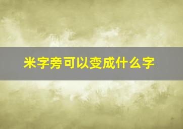 米字旁可以变成什么字