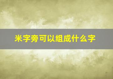 米字旁可以组成什么字