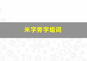 米字旁字组词