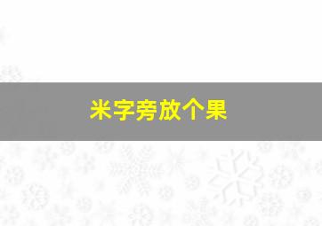 米字旁放个果