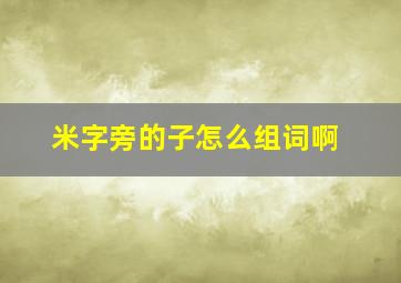 米字旁的子怎么组词啊