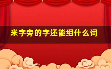 米字旁的字还能组什么词