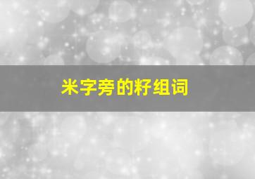 米字旁的籽组词