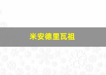 米安德里瓦祖