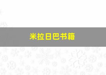 米拉日巴书籍