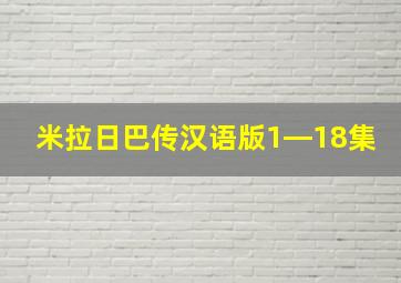 米拉日巴传汉语版1―18集