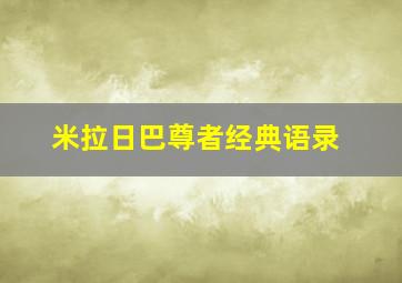 米拉日巴尊者经典语录