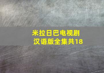 米拉日巴电视剧汉语版全集共18