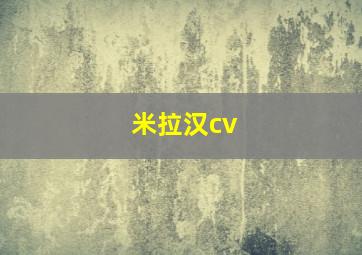 米拉汉cv