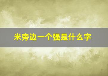 米旁边一个强是什么字