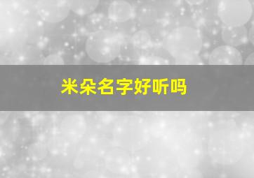 米朵名字好听吗