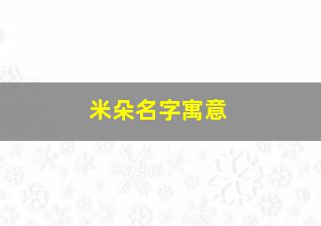 米朵名字寓意