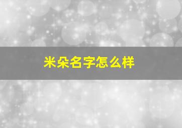 米朵名字怎么样