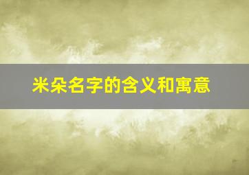 米朵名字的含义和寓意