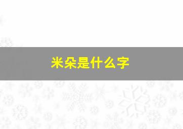 米朵是什么字