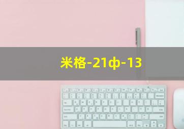 米格-21ф-13