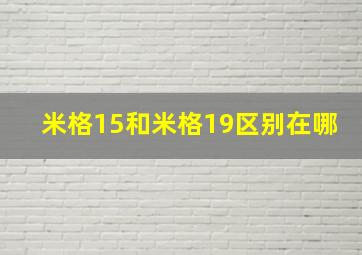 米格15和米格19区别在哪