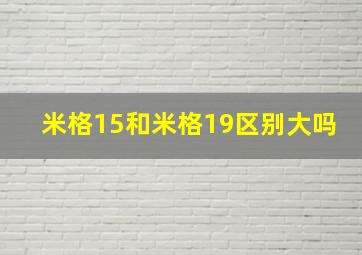 米格15和米格19区别大吗