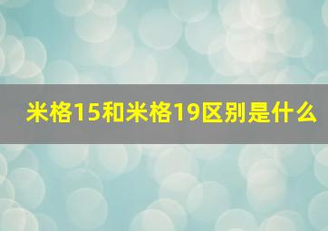 米格15和米格19区别是什么