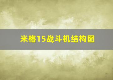 米格15战斗机结构图