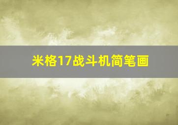 米格17战斗机简笔画