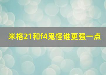 米格21和f4鬼怪谁更强一点