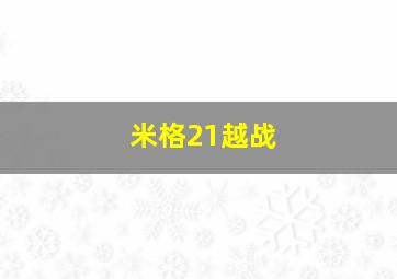 米格21越战