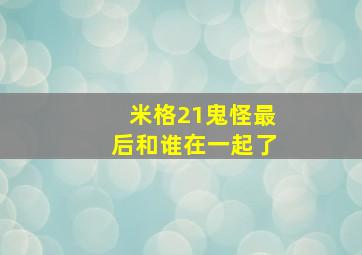 米格21鬼怪最后和谁在一起了