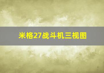 米格27战斗机三视图